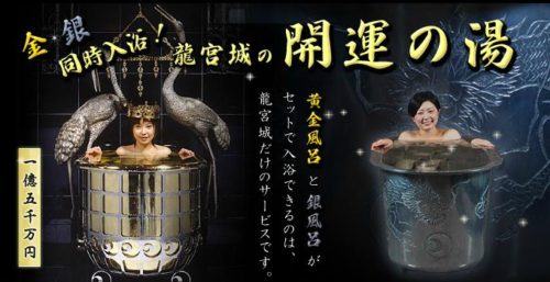 龍宮城スパ　ホテル三日月　黄金風呂　開運の湯