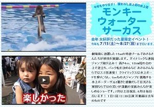 日光さる軍団劇場の夏のイベント　夏休みにピッタリ！モンキーウォーターサーカス　場所・地図・開催日